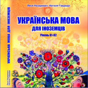 Українська мова для іноземців. Практикум (Рівні В1– В2)